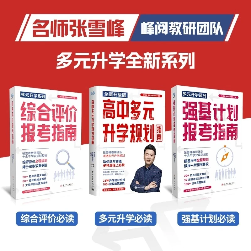 【升学规划】新书籍高中强基计划报考指南把握升学机会