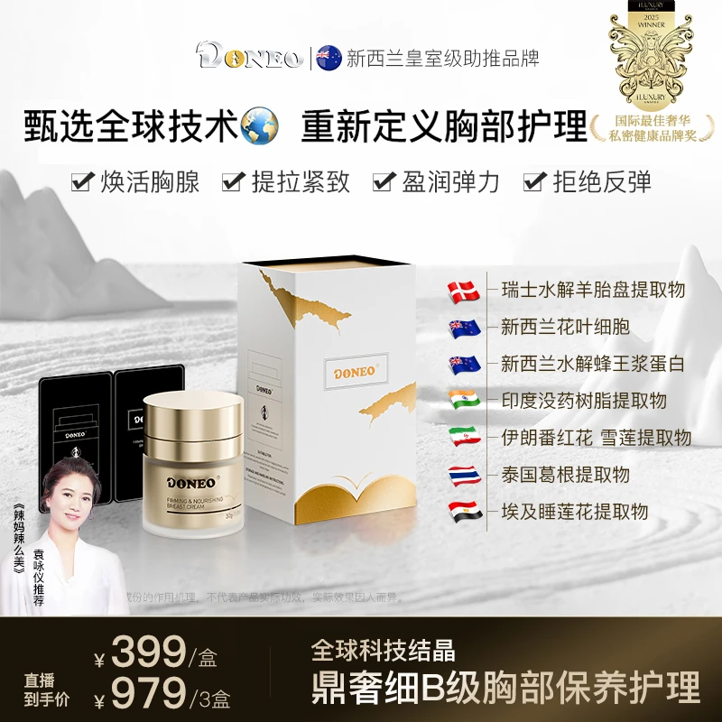 Doneo新西兰胸部养护霜