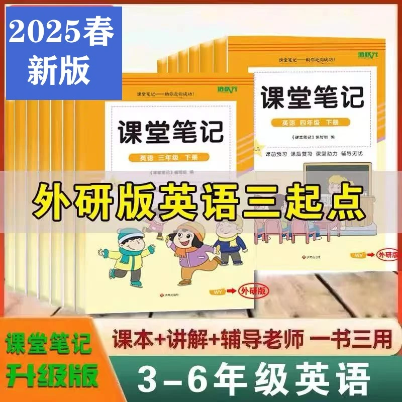 2025春课堂笔记英语外研版三四五六年级下册同步教材全解知识总结