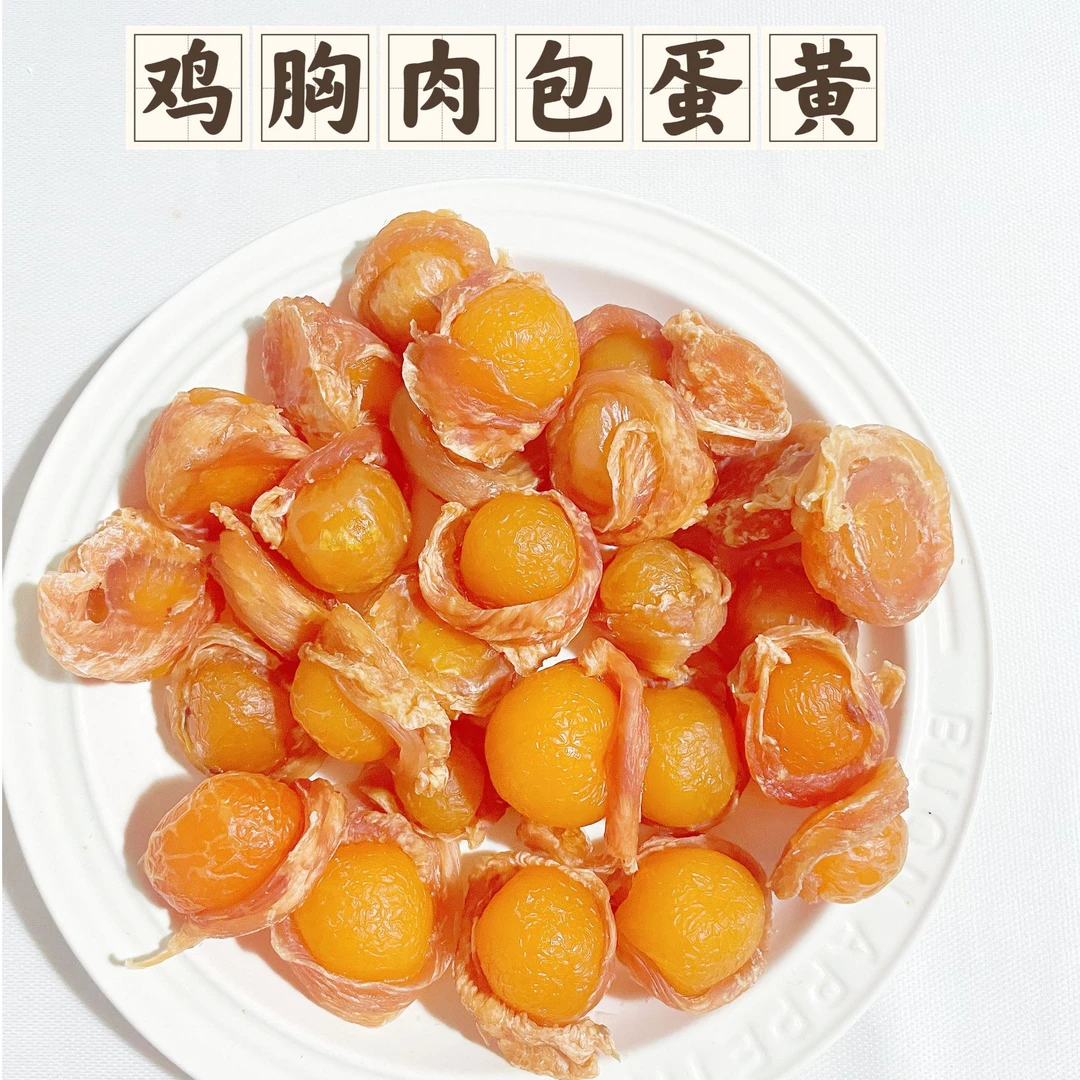 【纯手工·零添加】鸡肉包蛋黄宠物零食训练奖励一整颗蛋黄包裹