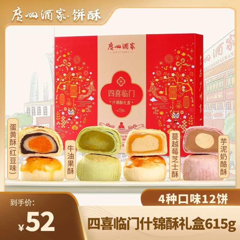 广州酒家四喜临门什锦酥礼盒615g蛋黄酥红豆味牛油果芋泥奶酥手信