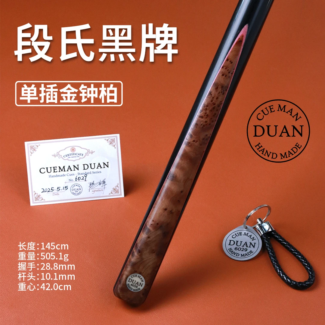 段氏黑牌金牌手工定制台球杆斯诺克台球杆中式黑八小头通杆桌球杆