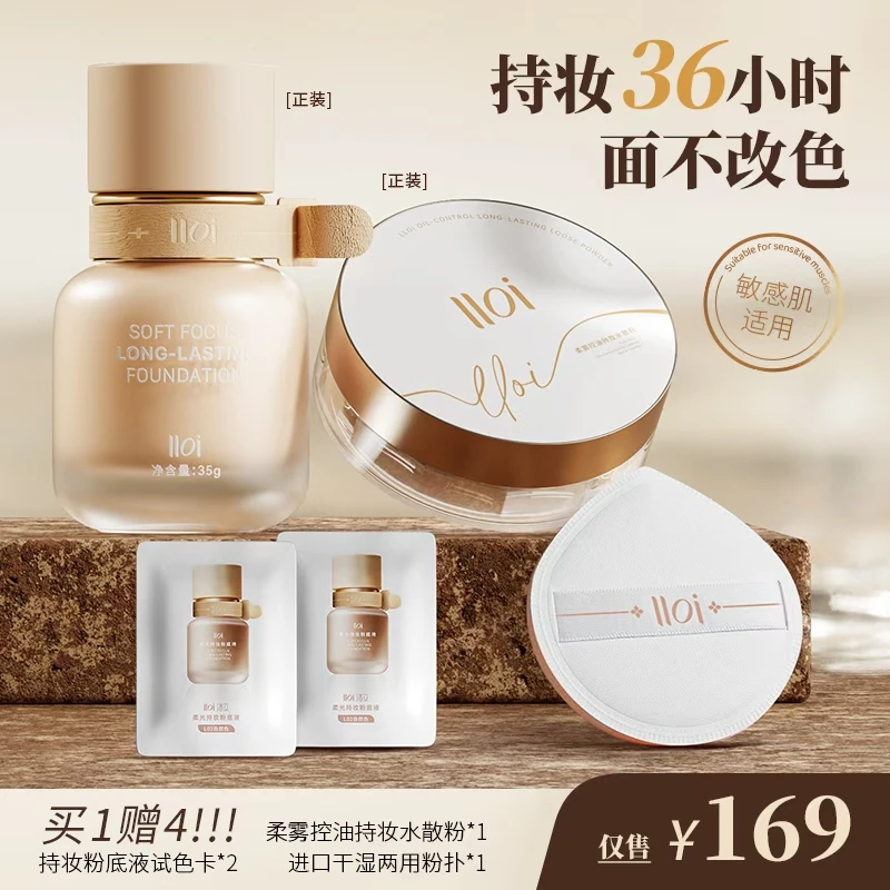 LLoi洛立柔光持妆粉底液控油持妆水散粉底妆