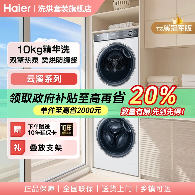 【国补】海尔洗烘套装云溪376W双擎热泵直驱变频精华洗