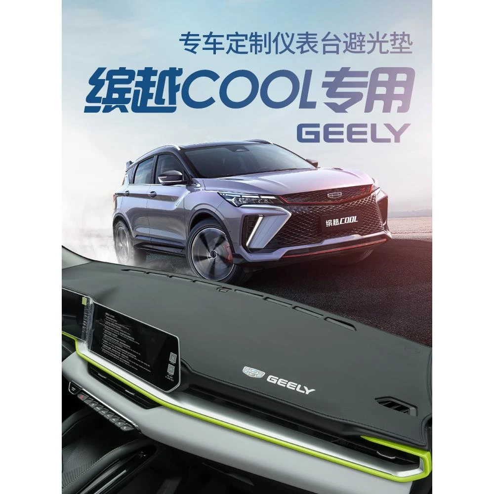 适用吉利缤越cool仪表台避光垫前中控工作台防晒遮阳车内装饰改装