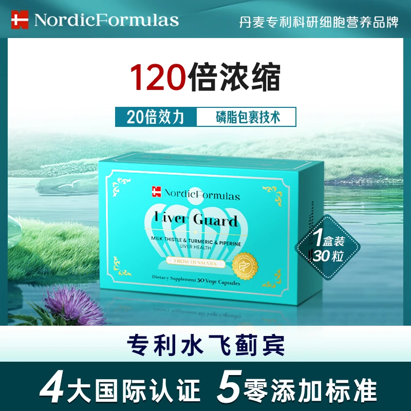 丹麦NFL诺赋乐9倍吸收专利水飞蓟宾提取物护肝胶囊30粒