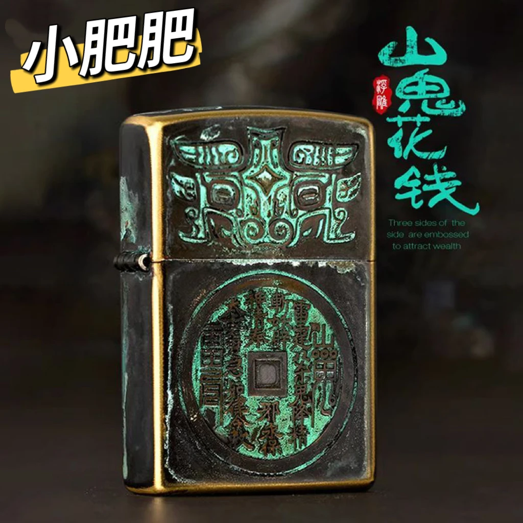 【小肥肥打火机】做旧青铜山鬼花钱打火机/经典仿古做旧青铜打火机