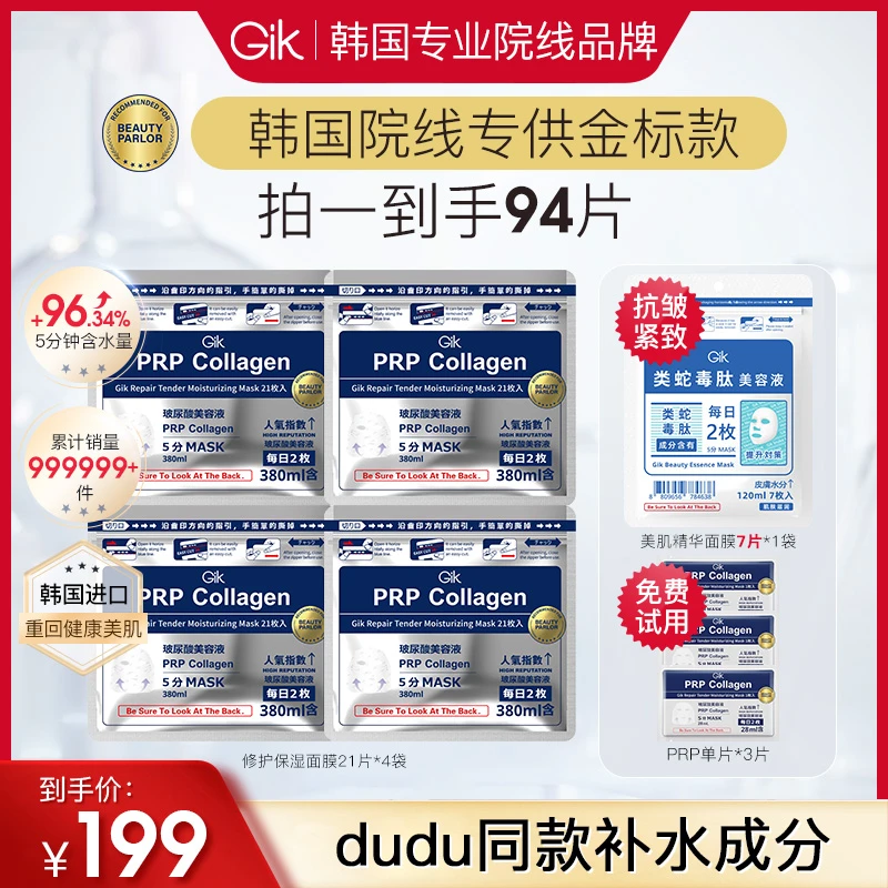 【院线金标版】Gik胶原修护保湿面膜组合94片夏季补水紧致舒缓