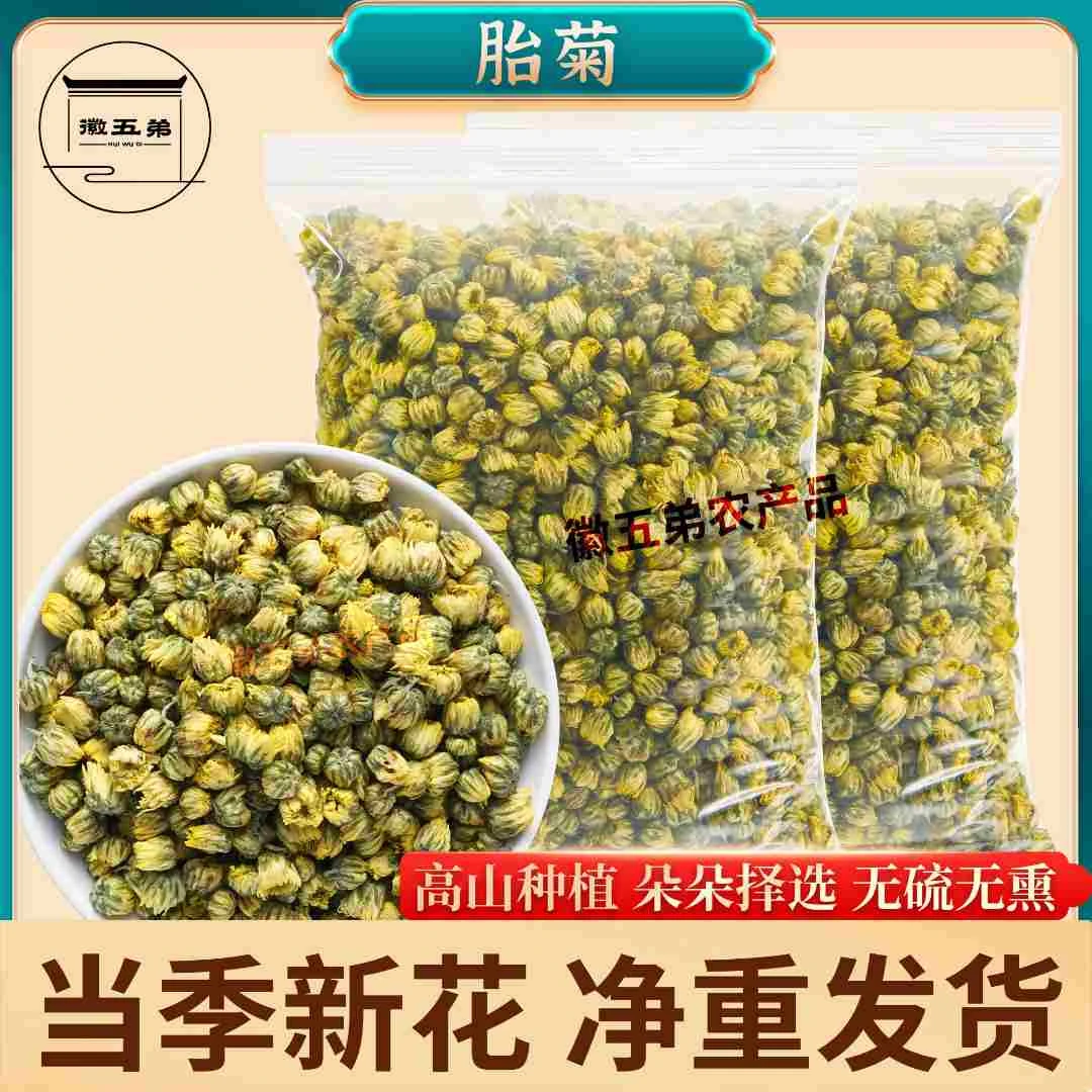 徽五弟骨朵胎菊王花草茶冲泡优选清香滋润饱满原产菊花茶配蒲公英