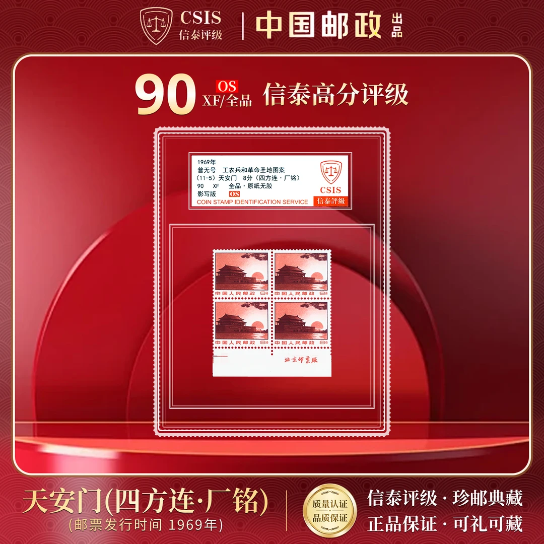 1969年 普无号 工农兵和革命圣地图案 （11-5）四方联90OS 厂铭