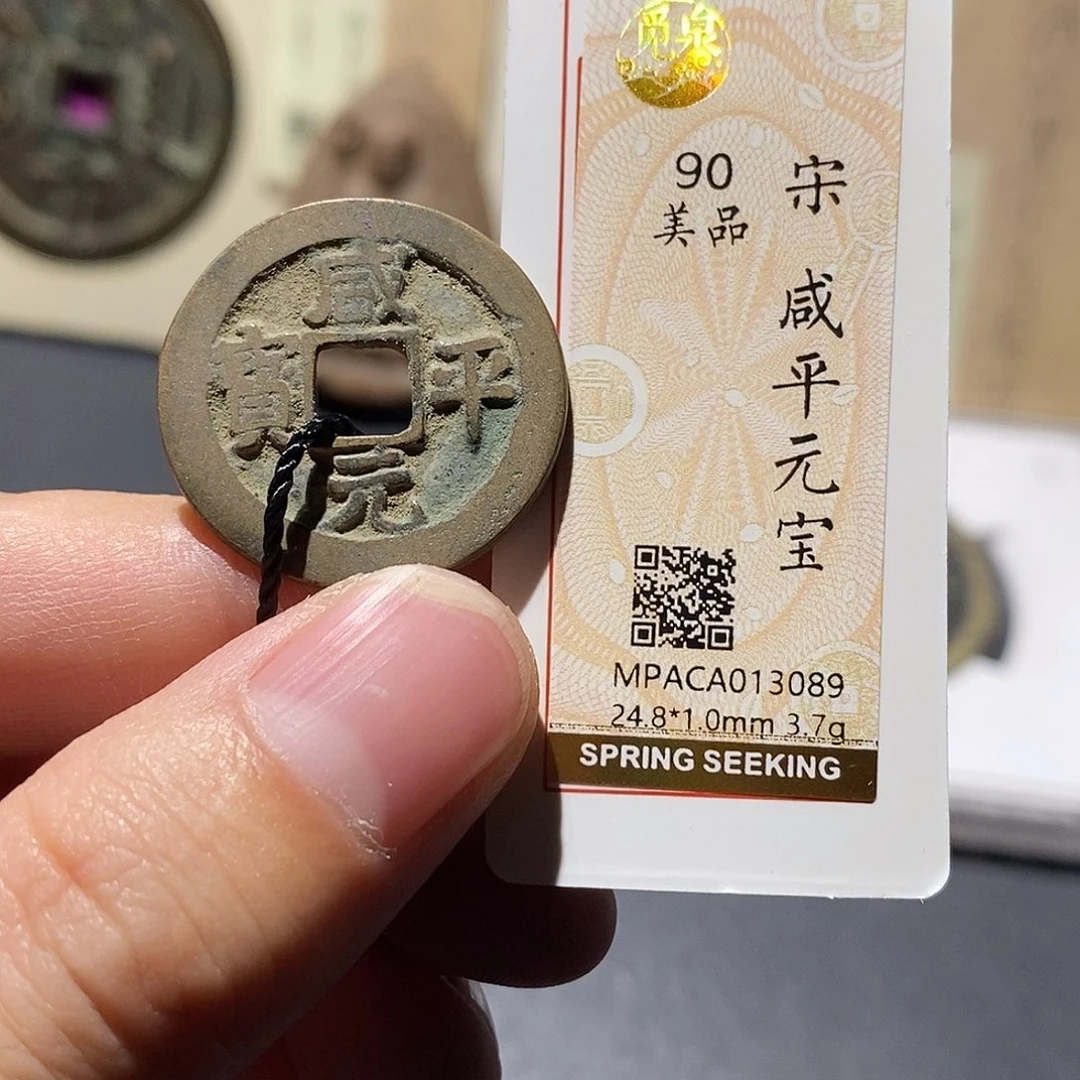 铜觅泉评级90分宋钱