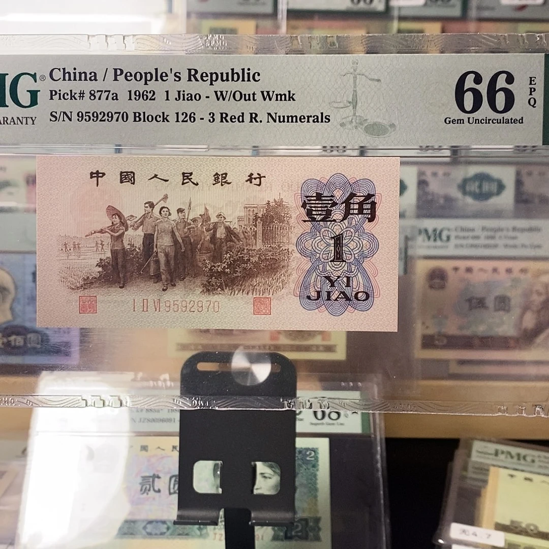 第三套人民币三版八珍背绿