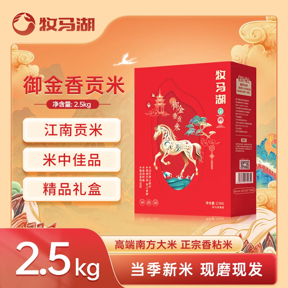 牧马湖江南香米御金香贡米5斤香米长粒猫牙米新米营养软糯礼盒装
