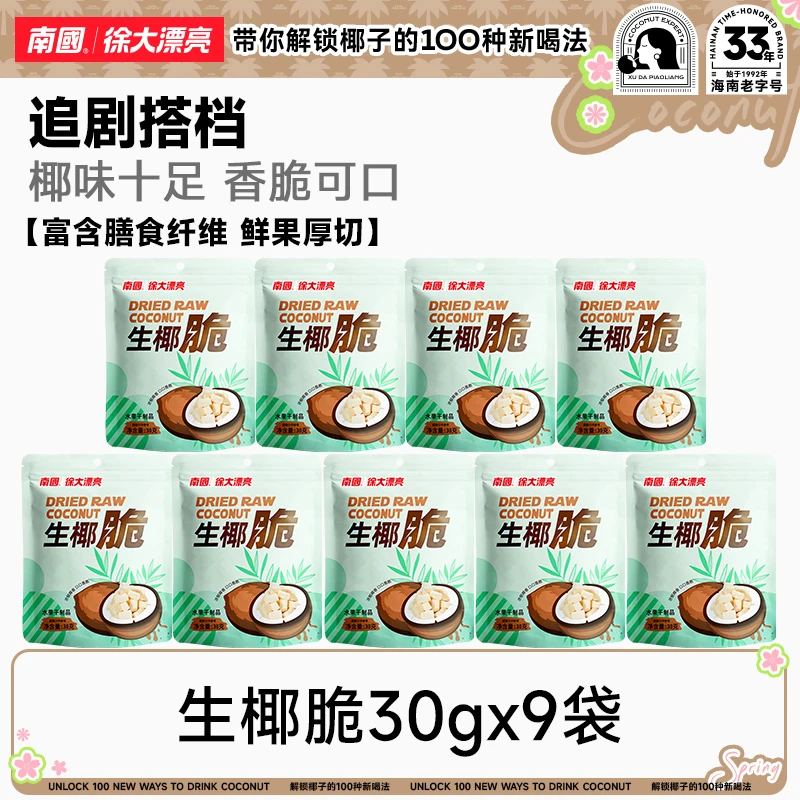 【椰肉块】南国生椰脆块30g海南特产香烤椰子脆块果干休闲网红零食