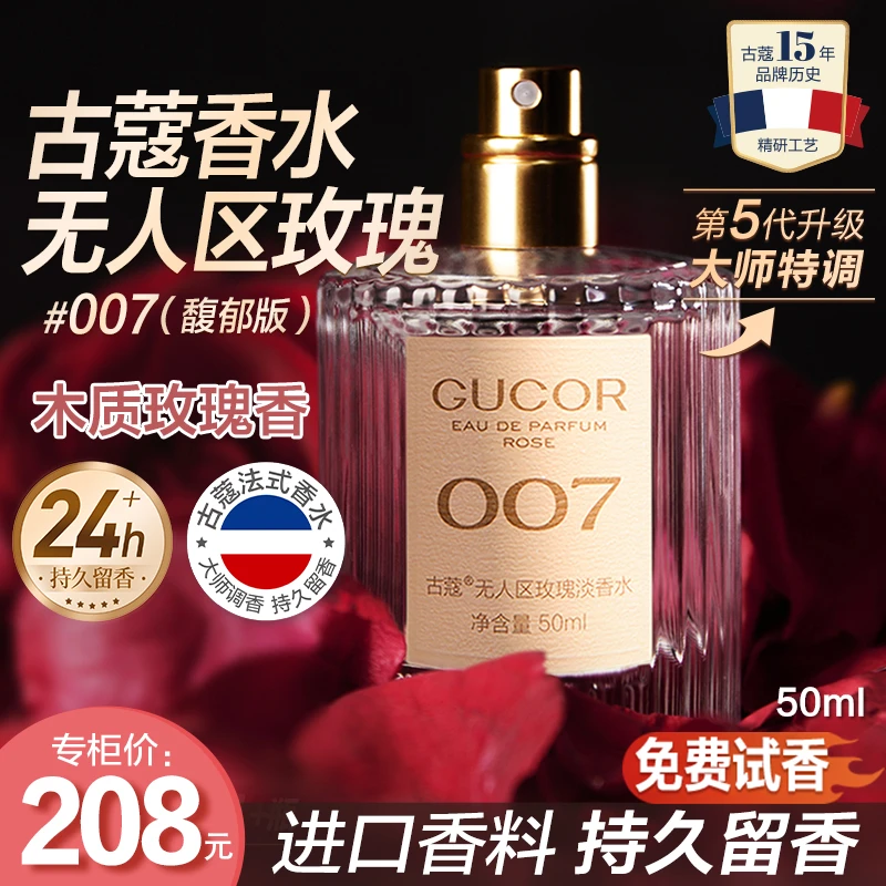 古蔻无人区玫瑰007经典真爱001粉色邂逅003香水清新自然持久留香
