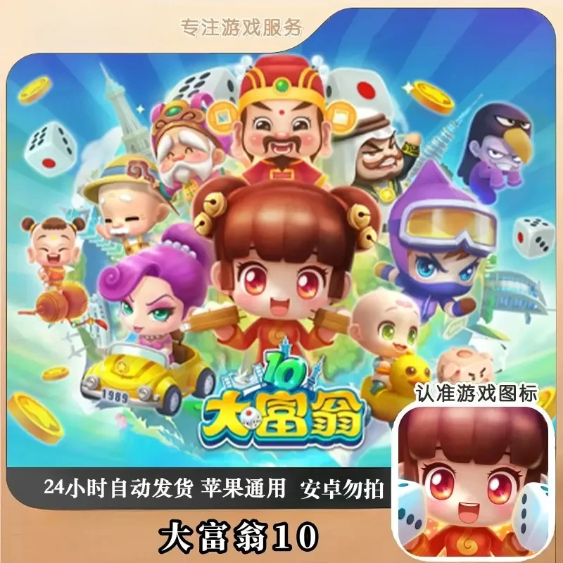 大富翁10 苹果游戏