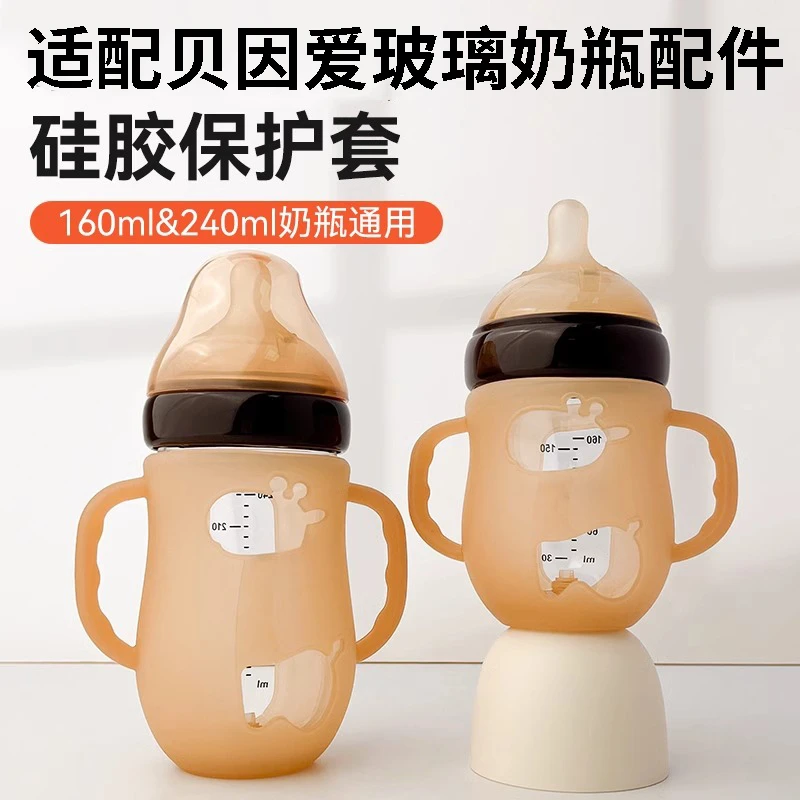 RNRW适配贝因爱玻璃奶瓶配件杯套防摔硅胶保护套抓握软手柄耐摔套