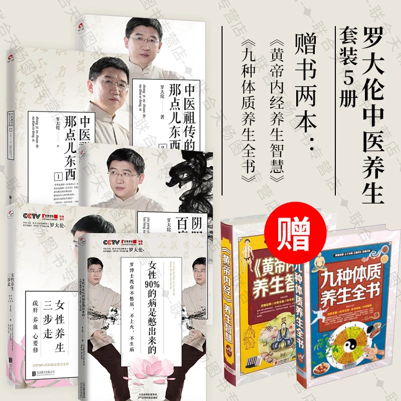 赠书2本【套装5册】罗大伦博士中医养生系列 女性90%的病是憋出来