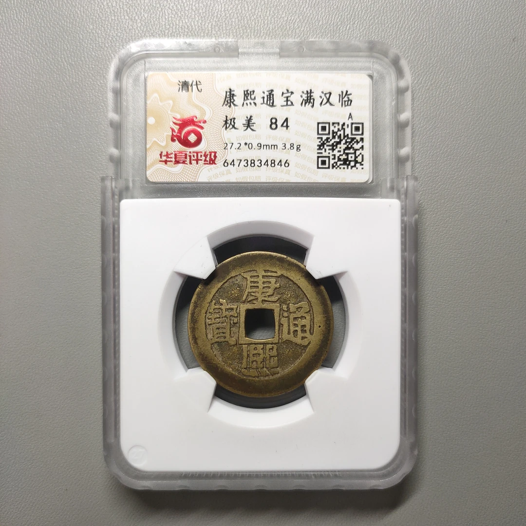 90122-25 康熙通宝满汉临
