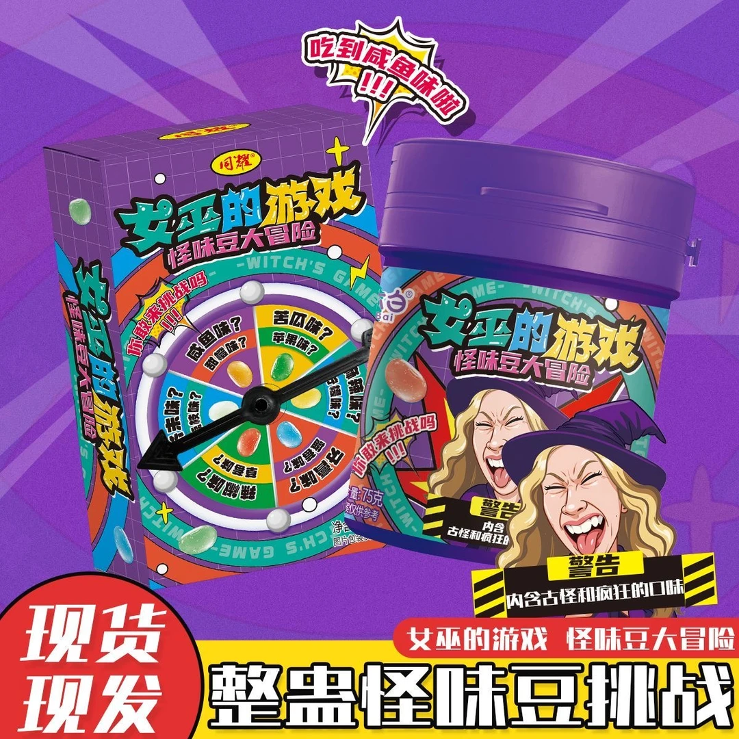 女巫的游戏怪味豆软糖趣味整蛊游戏零食商超同款【到手10瓶】