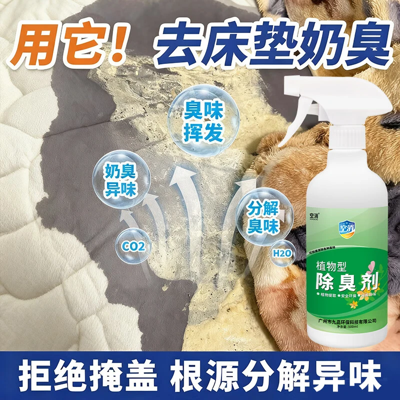 床垫去奶臭除味神床单奶渍变质异味器专用酸臭馊味分解剂清新喷雾