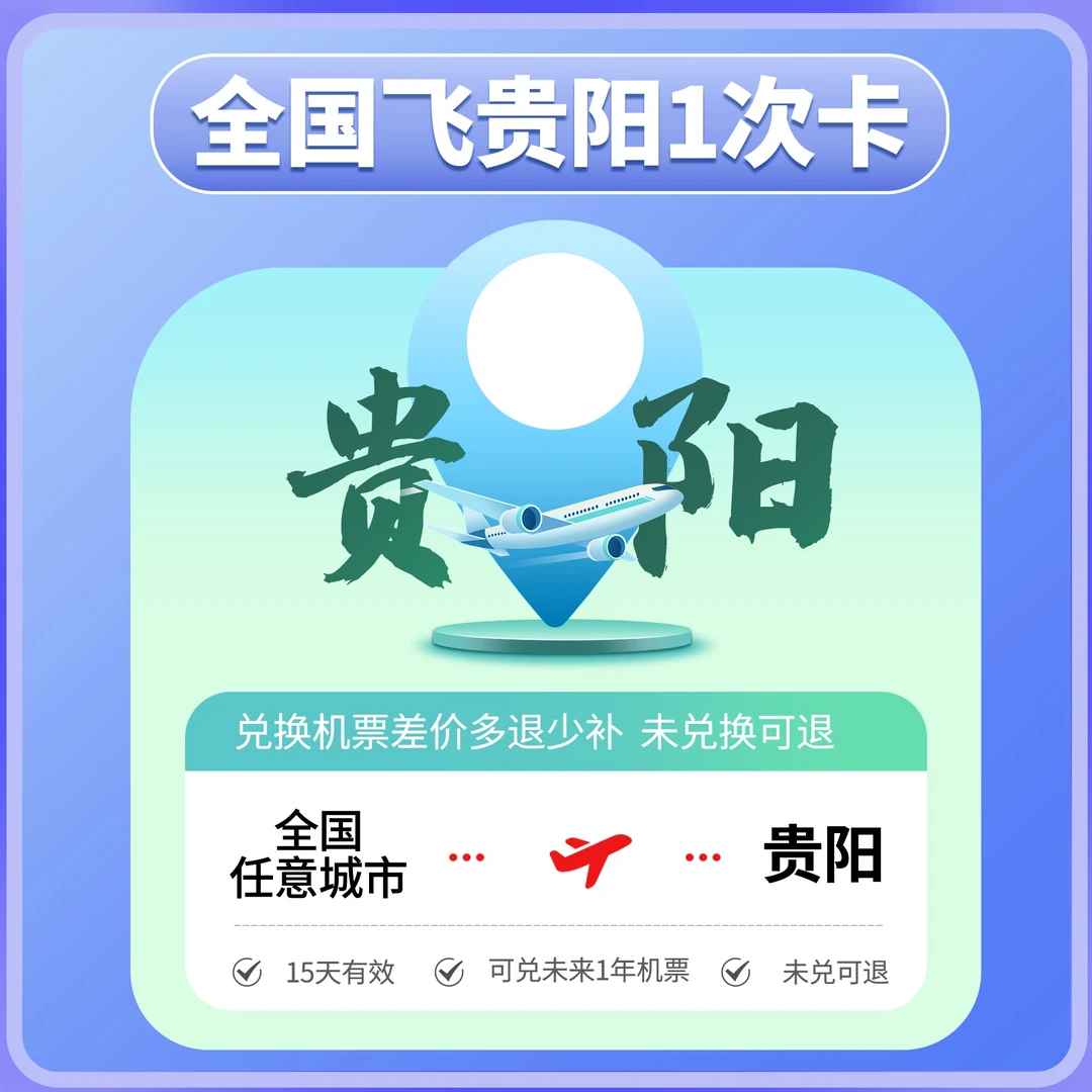 【同程出去玩一次卡】全国飞贵阳1次卡