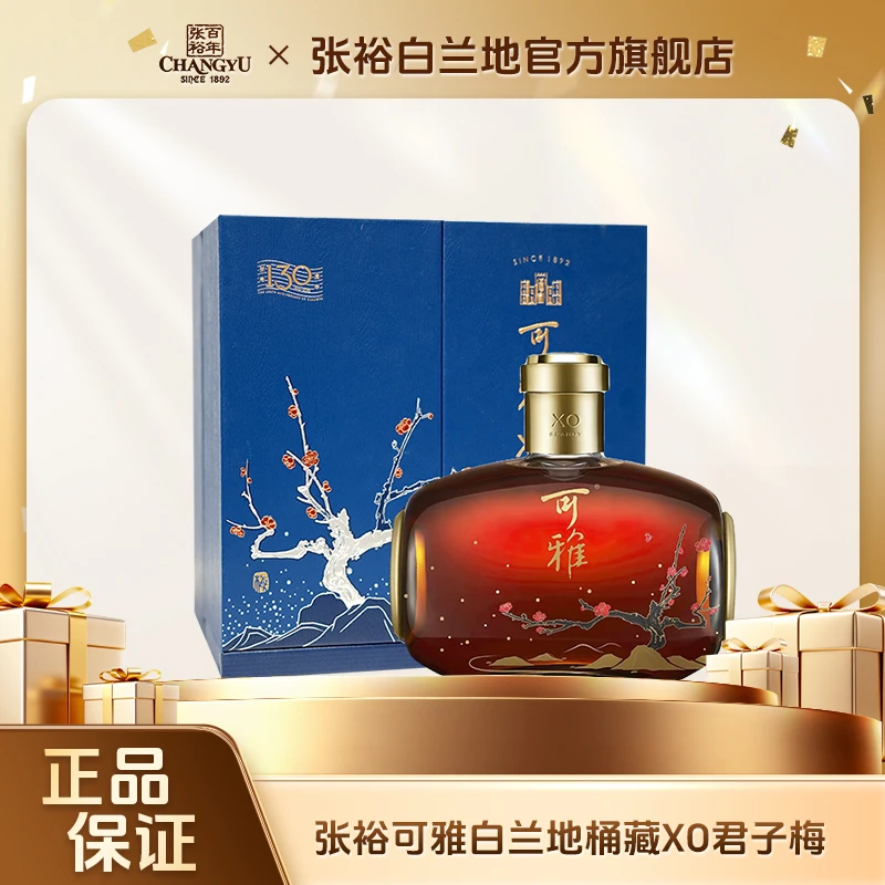 张裕白兰地可雅桶藏XO白兰地（梅）650ml礼盒装 洋酒送礼宴请聚会