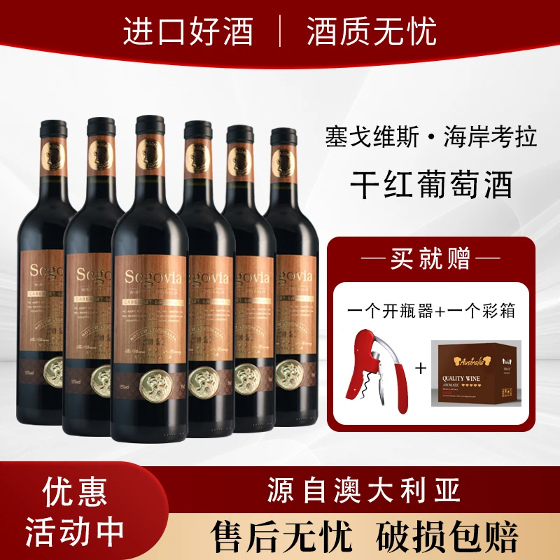 塞戈维斯·海岸考拉干红葡萄酒15%vol (CN)