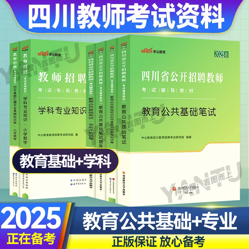 中公2025年四川教招教师教育公共基础教材历年真题试卷招聘考试