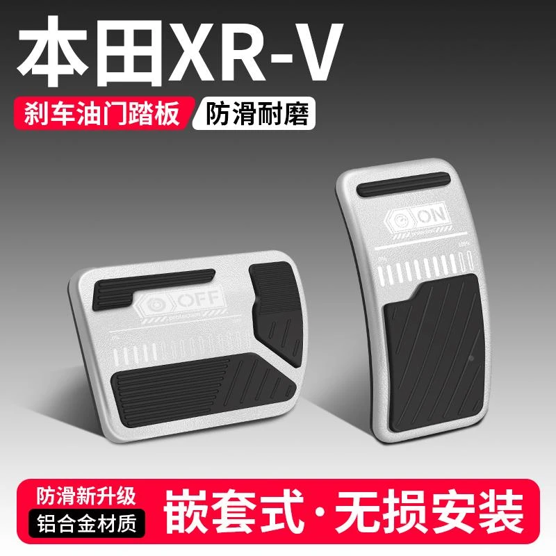 适用于本田XRV刹车油门踏板装饰用品配件汽车脚踏板内饰改装大全