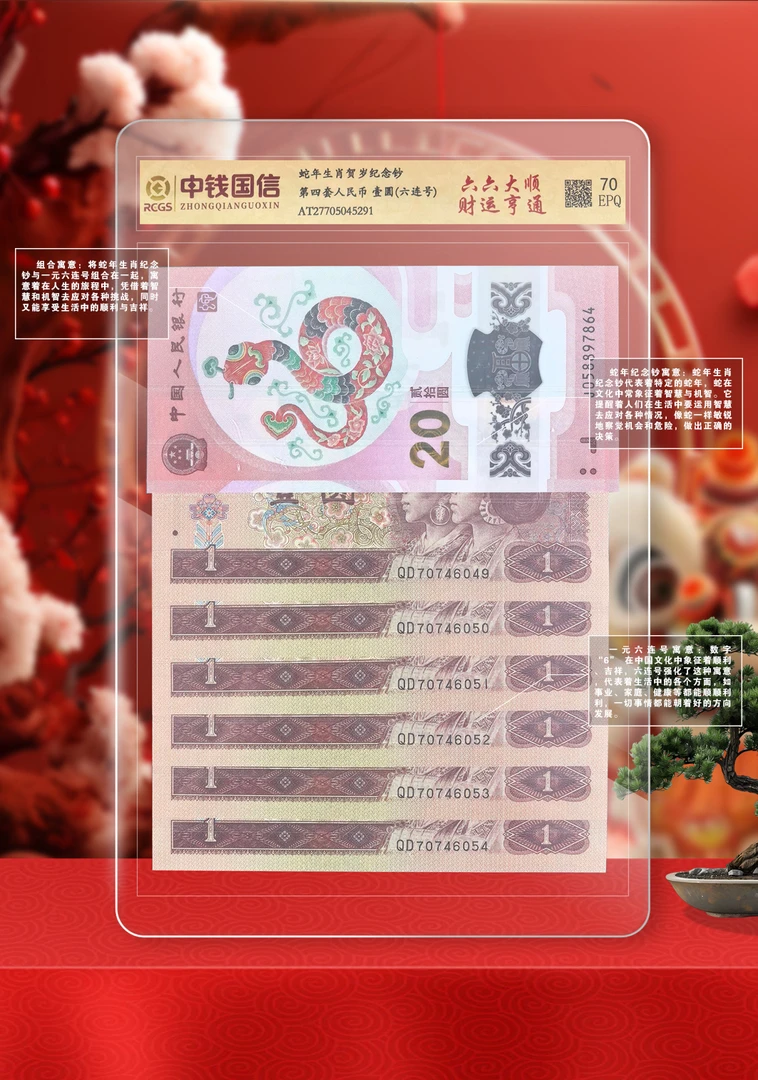 纪念钞六六大顺蛇年贺岁礼品6张全新1元连号评级70分EPQ收藏佳品