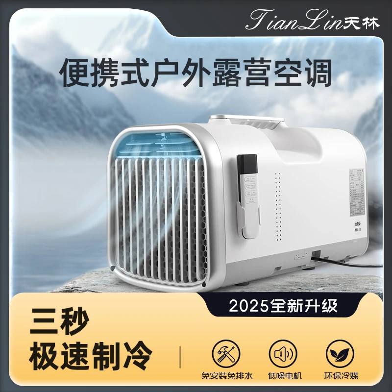 智能压缩机移动空调户外露营驻车空调省电便携式制冷第四空间