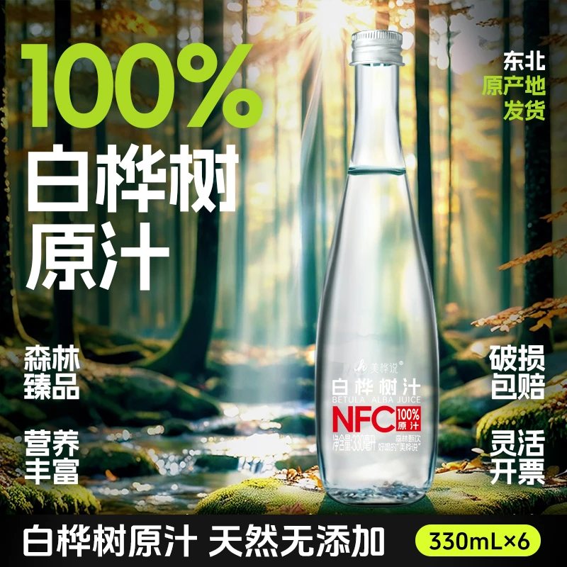 【10箱优惠】白桦树汁100%原汁小兴安岭天然原汁6瓶植物饮