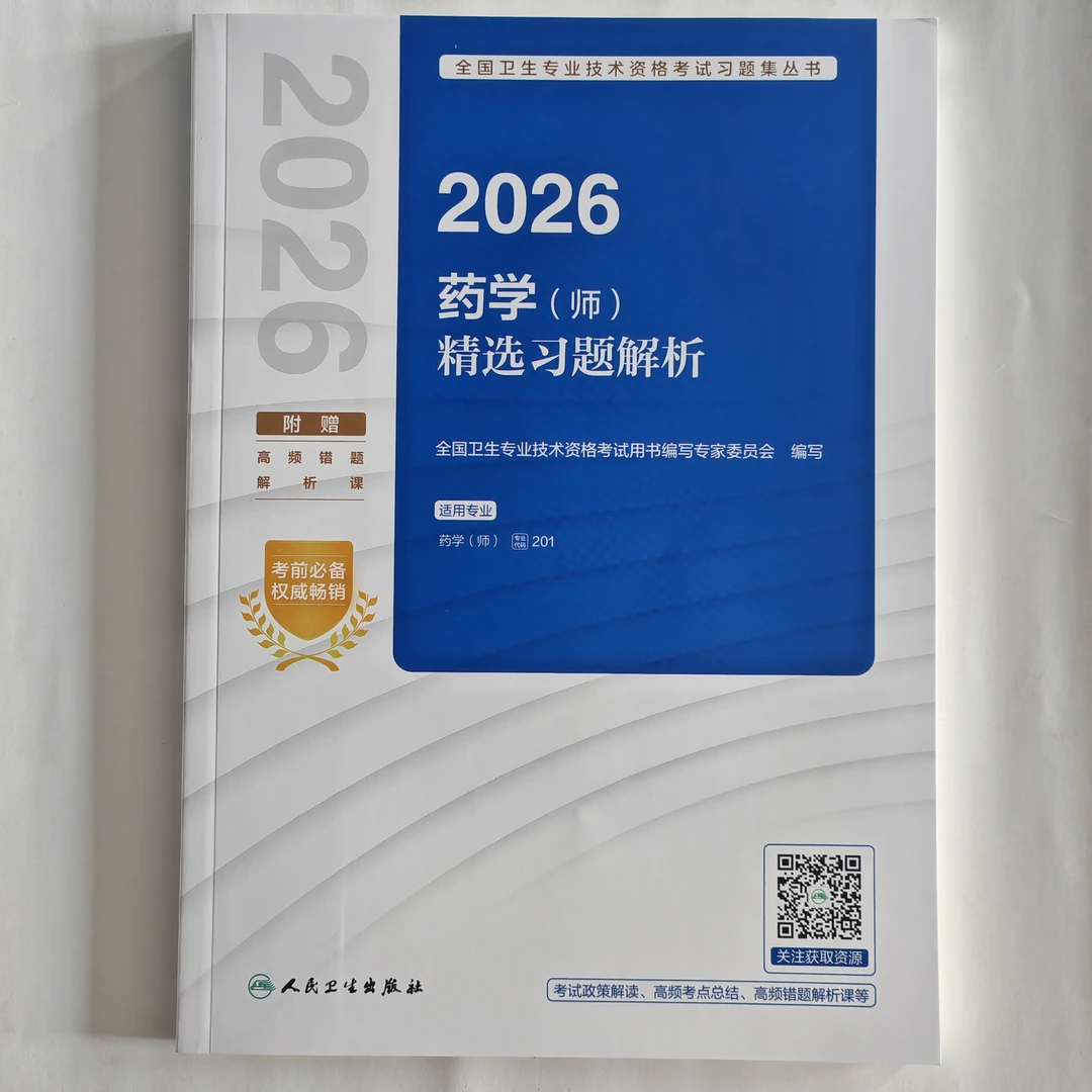 2026年药学（师）精选习题解析 药师习题解析