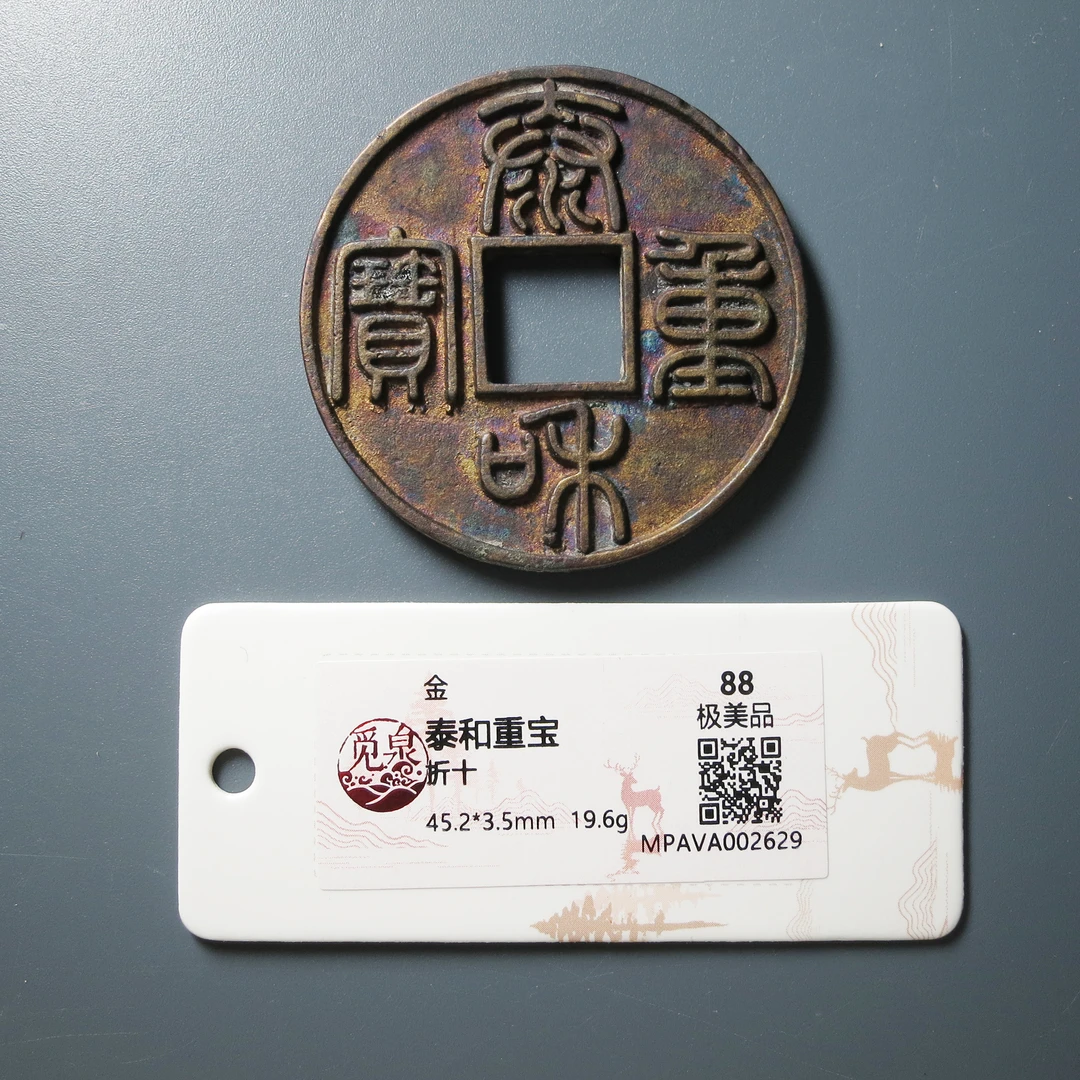 （觅泉评级 88）泰和重宝折十2629