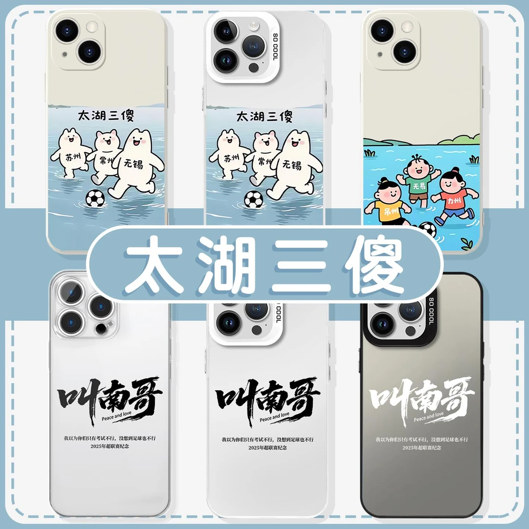 适用太湖三傻高级感苹果16pro华为pura70叫南哥iPhone15Pro手机壳