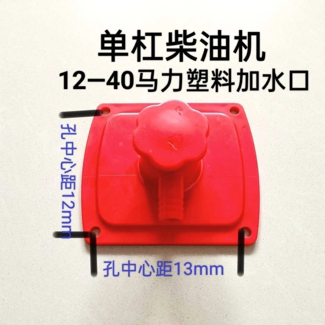 拖拉机红色加厚塑料加水盖四轮车水箱上水口通用1115常发