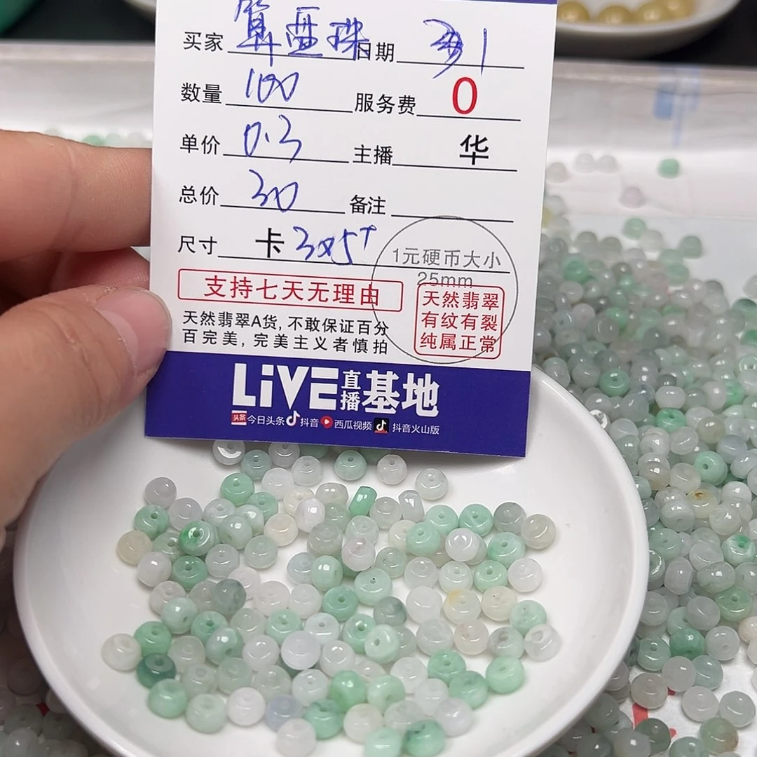 翡翠手链未镶嵌算盘珠0.3元一颗