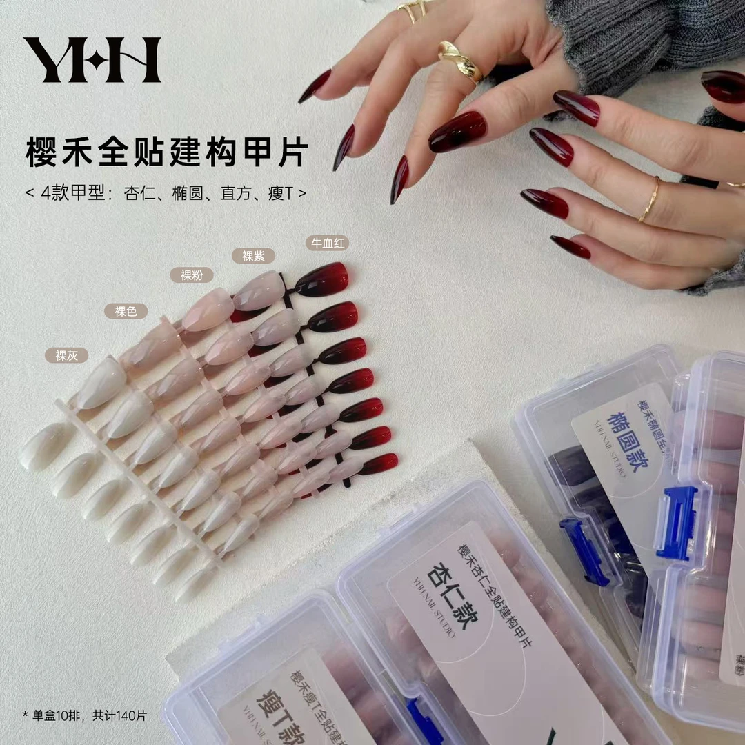 【贝拉专属】YHH樱禾 全贴有色建构三合一甲片 定制耐用穿戴甲