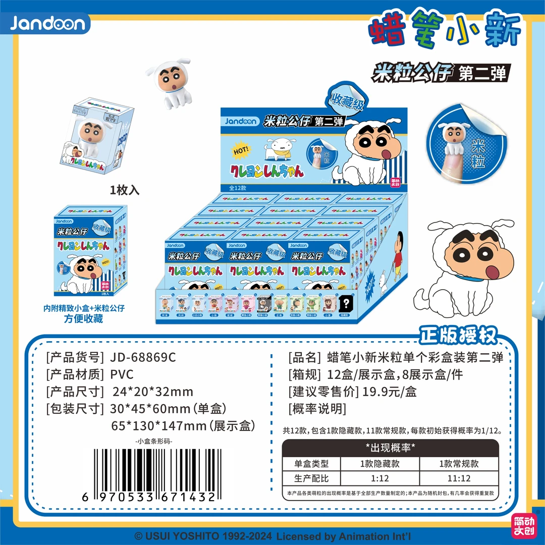 简动正品 《蜡笔小新》米粒公仔-第二弹盲盒