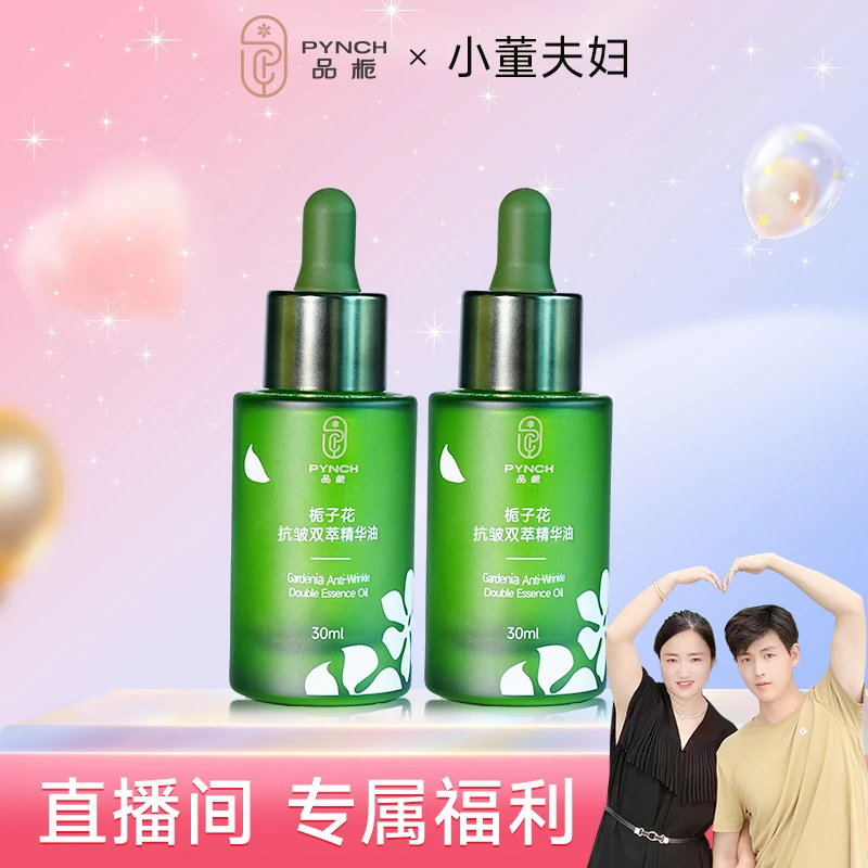 【栀有我董你】品栀抗皱双萃精华油