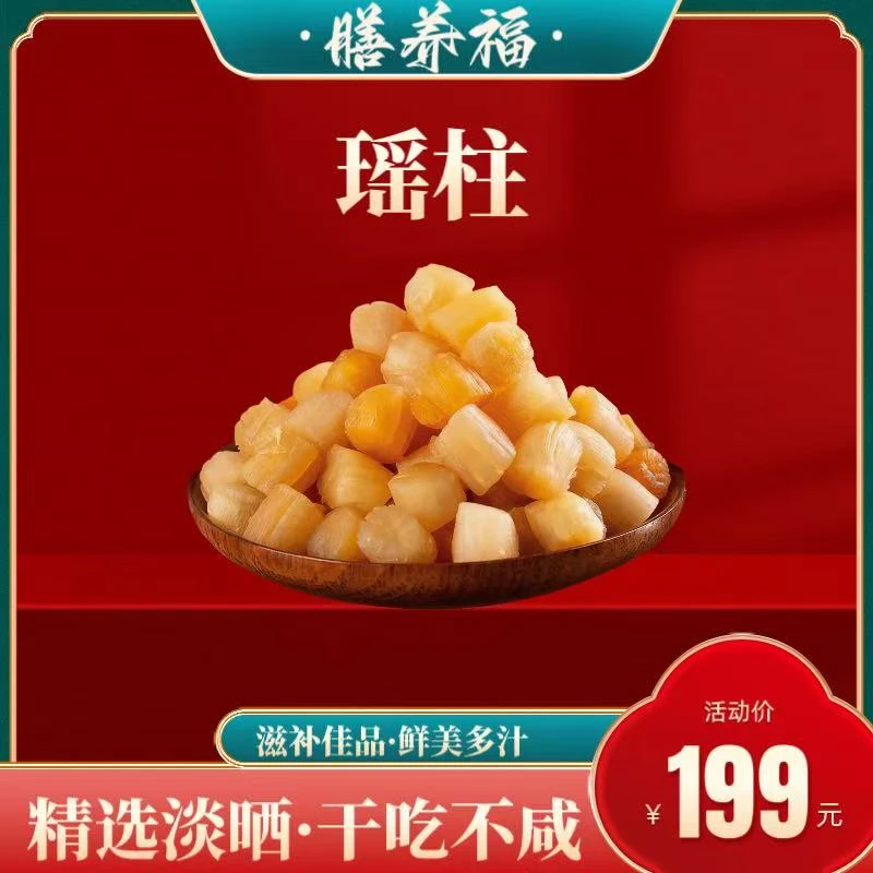 （膳养福）大连瑶柱干