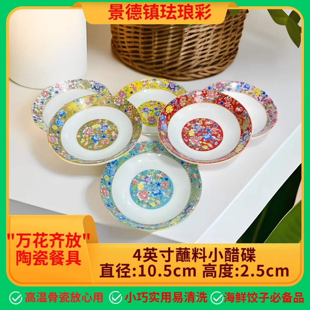 景德镇珐琅彩万花齐放成人中式4寸圆形调料碟