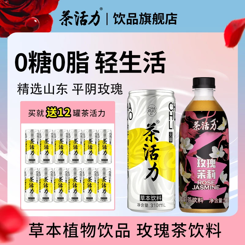 茶活力植物草本饮料  玫瑰茶饮系列  多种口味选择 组合装 赠12瓶