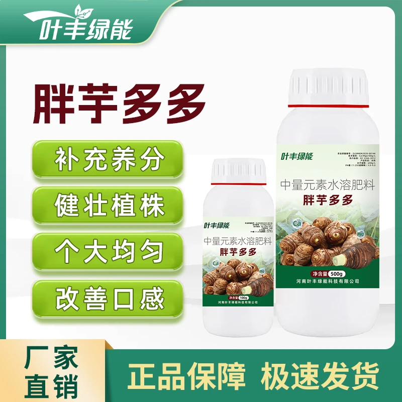 叶丰绿能胖芋多多芋头专用肥料中量元素水溶肥料补充养分提质增产