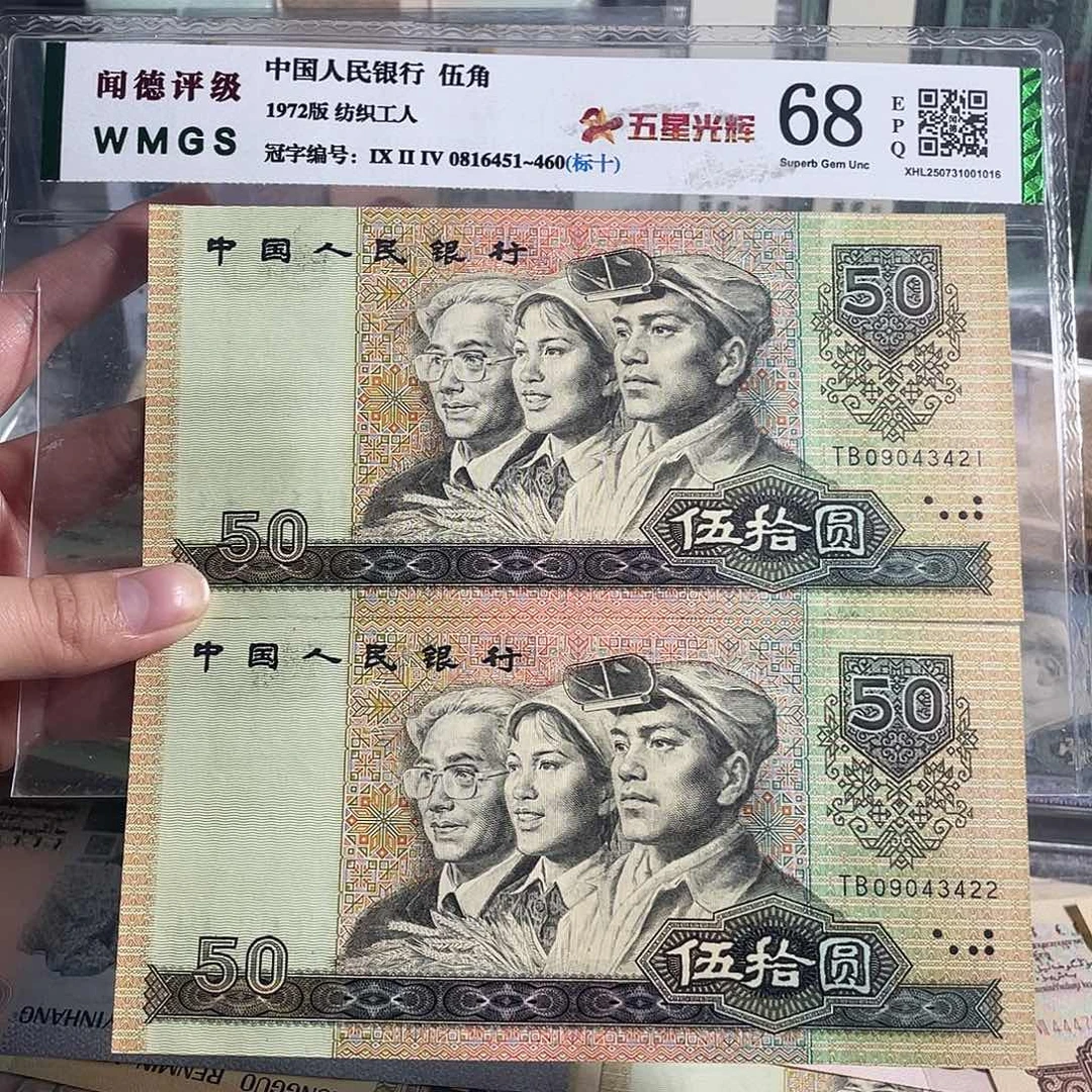 90年50元。2张连号。全新原票。保真。号码随机