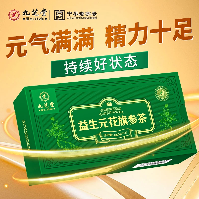 九芝堂益生元花旗参茶持续好状态精力差运动乏力中老年西洋参正品