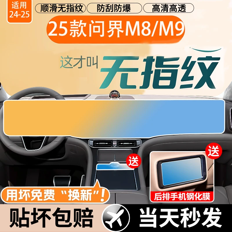 适用问界M8 M9中控大屏幕钢化膜一体式中控显示屏膜后排膜