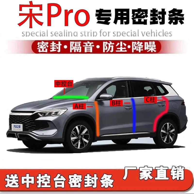比亚迪宋Pro汽车专用A柱B柱C柱中控台密封条门缝防尘全套隔音降噪