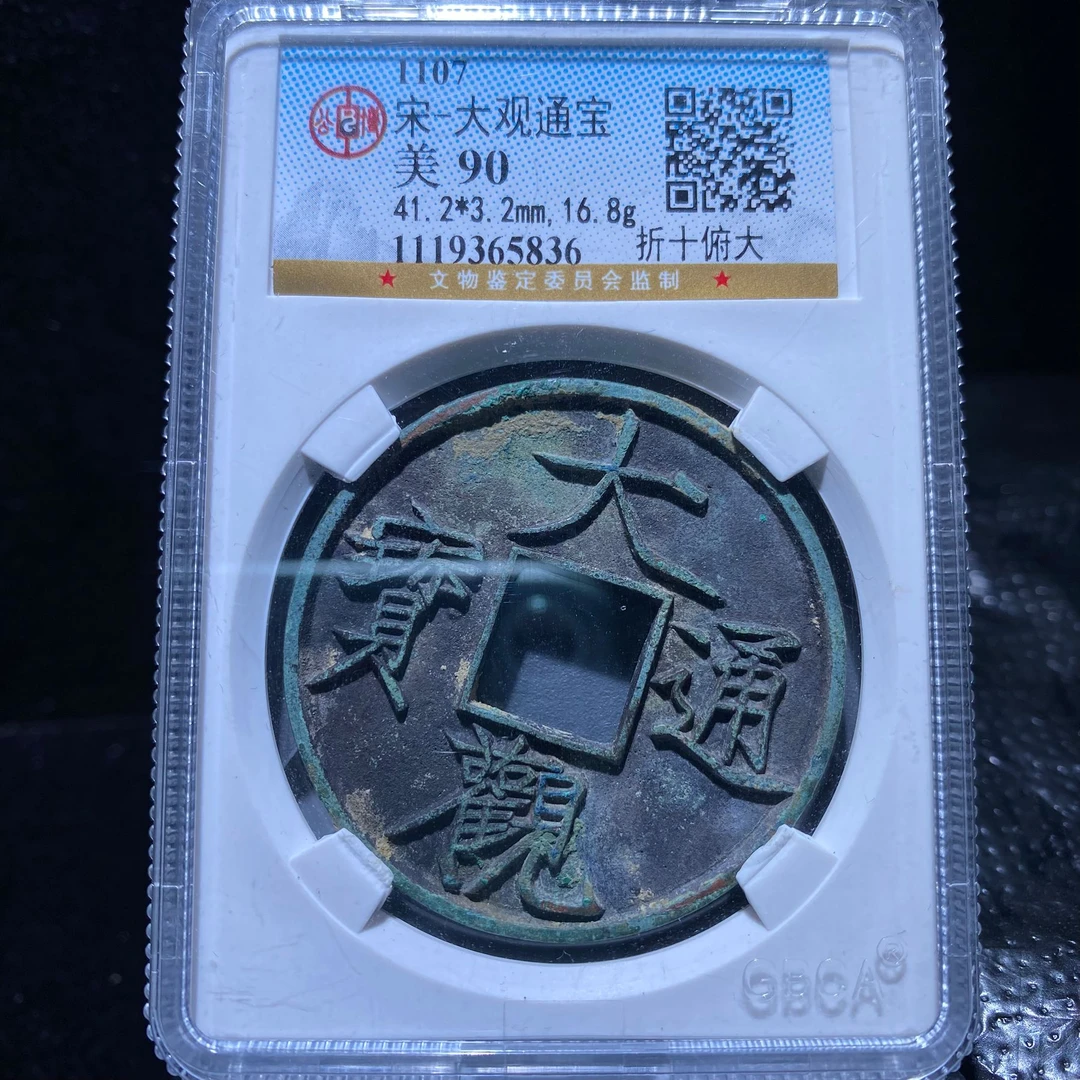 kh-zd 大观通宝 5836